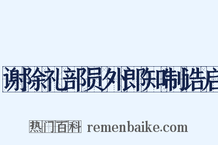 谢除礼部员外郎知制诰启是什么意思的图片